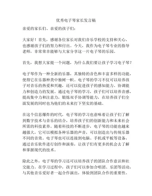 优秀电子琴家长发言稿