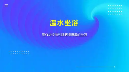 温水坐浴    