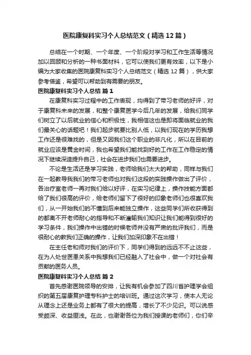 医院康复科实习个人总结范文（精选12篇）