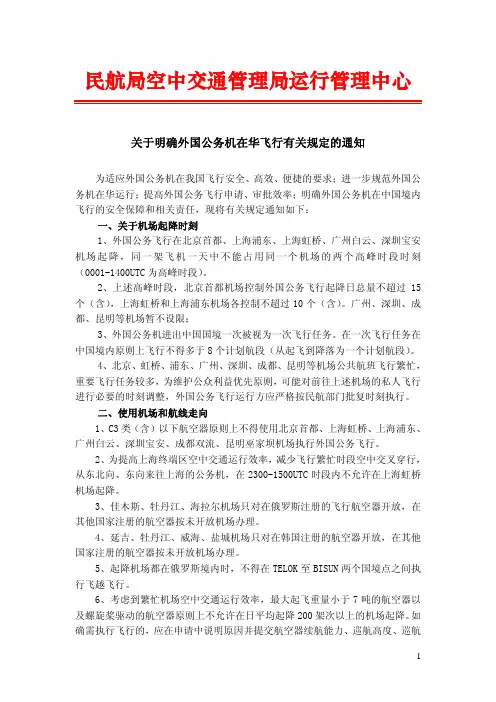 《关于明确外国公务机在华飞行有关规定的通知》