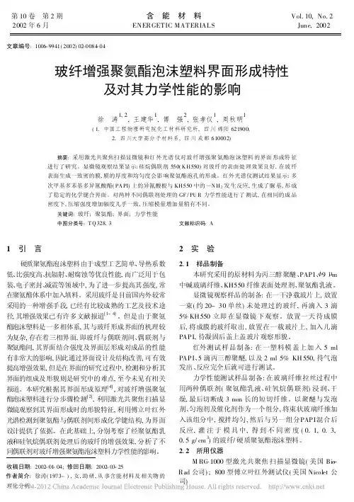 玻纤增强聚氨酯泡沫塑料界面形成特性及对其力学性能的影响_徐涛