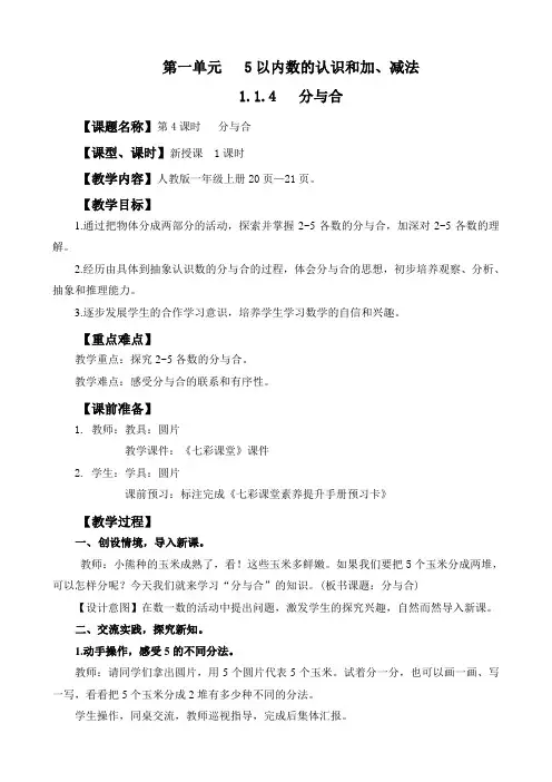 2024年人教版一年级数学上册教案学案及教学反思全册第1单元 5以内数的认识和加、减法分与合教案