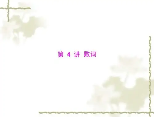 2015中考英语语法知识手册 第4讲 数词课件