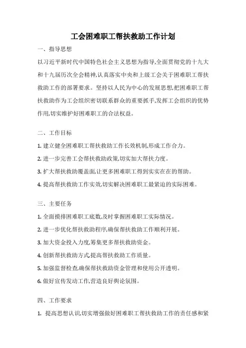 工会困难职工帮扶救助工作计划