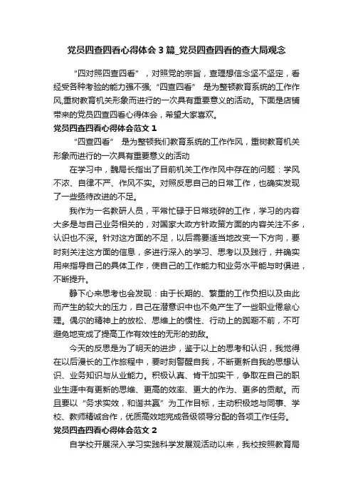 党员四查四看心得体会3篇_党员四查四看的查大局观念
