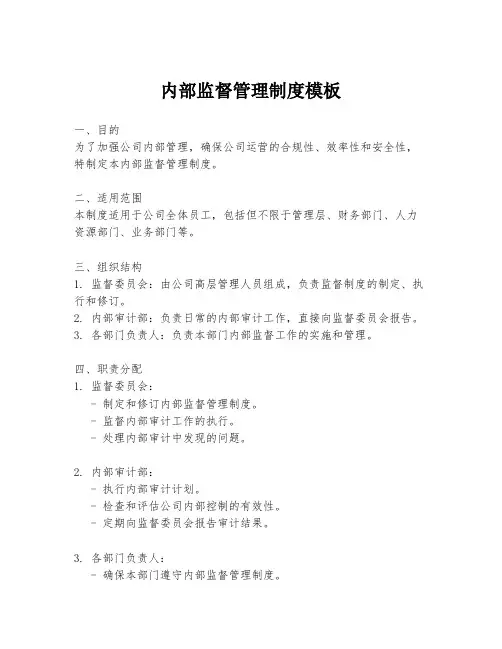 内部监督管理制度模板