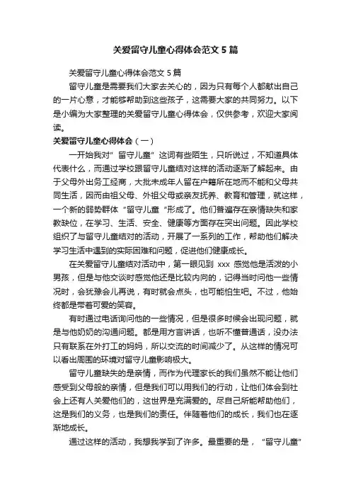 关爱留守儿童心得体会范文5篇