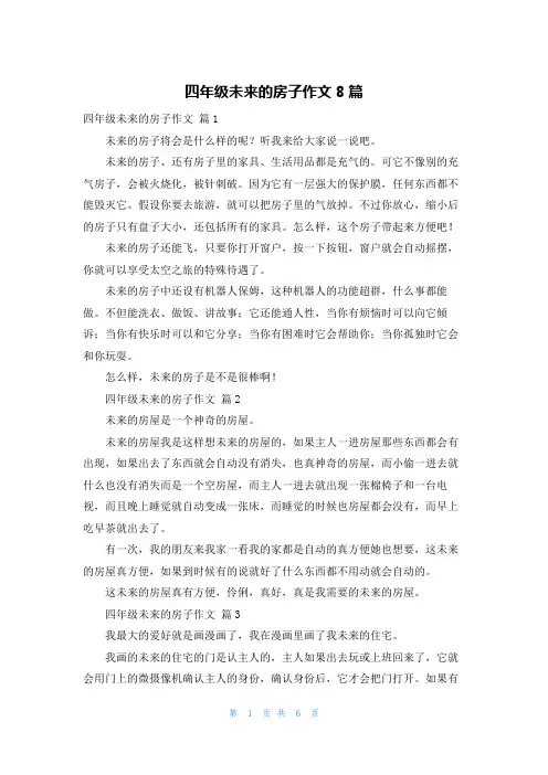 四年级未来的房子作文8篇