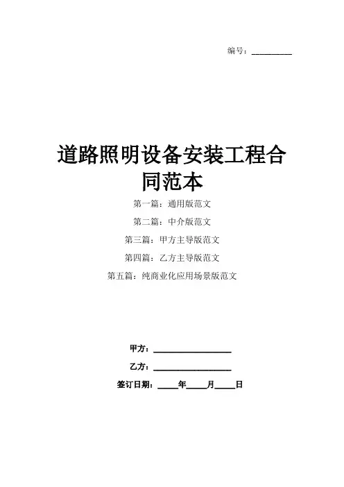 道路照明设备安装工程合同范本