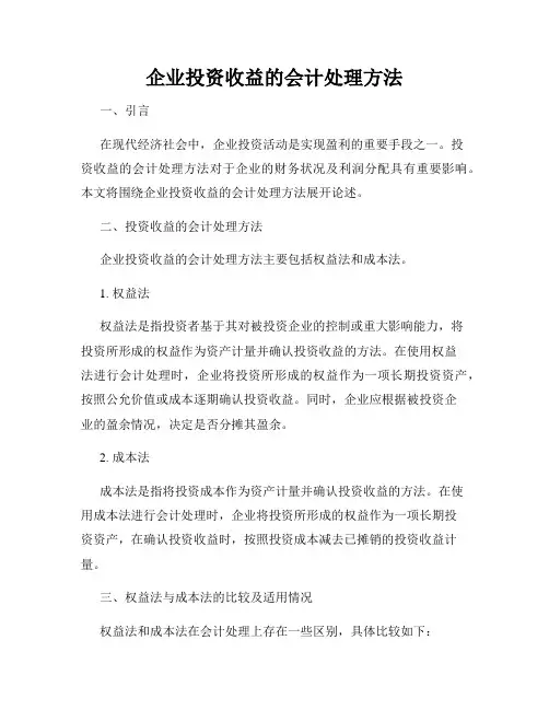 企业投资收益的会计处理方法
