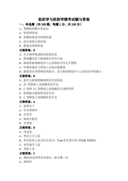 组织学与胚胎学模考试题与答案