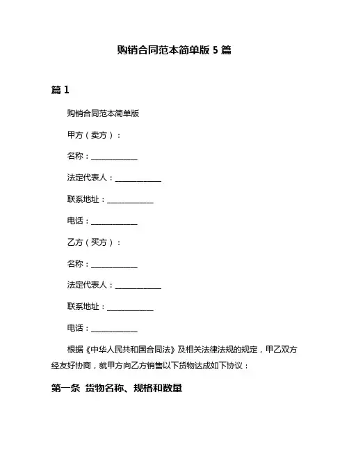 购销合同范本简单版5篇