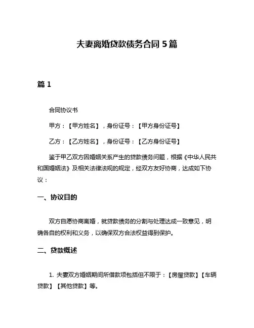 夫妻离婚贷款债务合同5篇