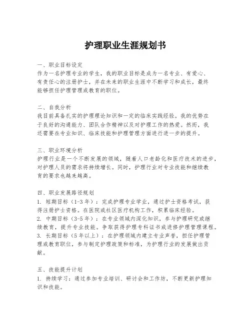 护理职业生涯规划书