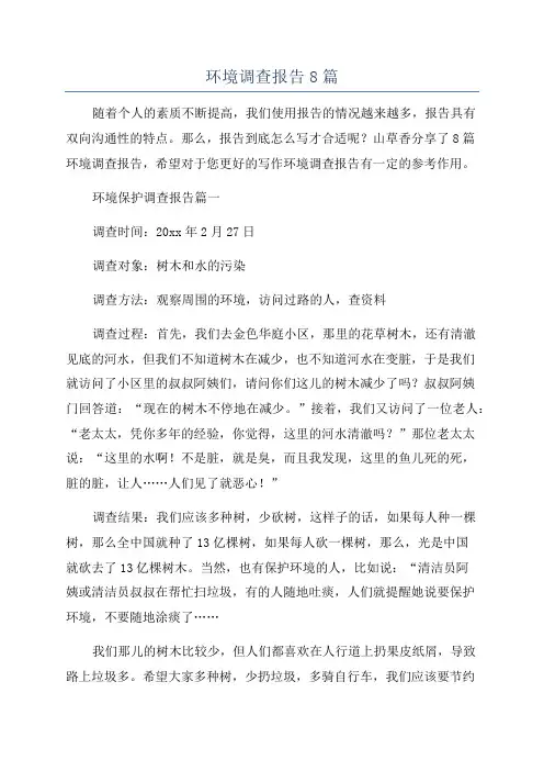 环境调查报告8篇
