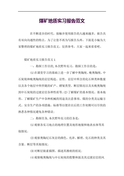 煤矿地质实习报告范文