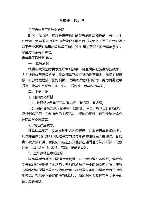关于音体美工作计划六篇