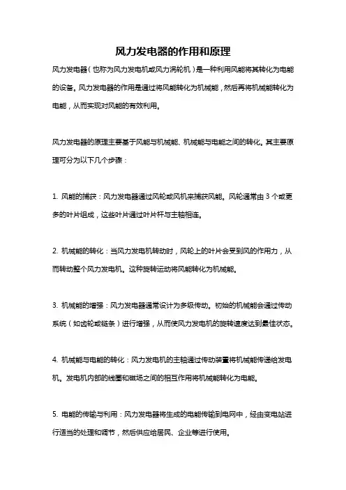 风力发电器的作用和原理