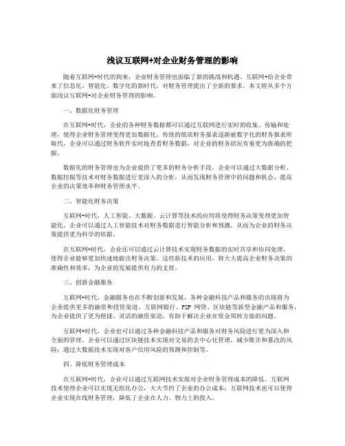 浅议互联网+对企业财务管理的影响