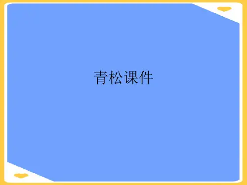 青松.正式版PPT文档
