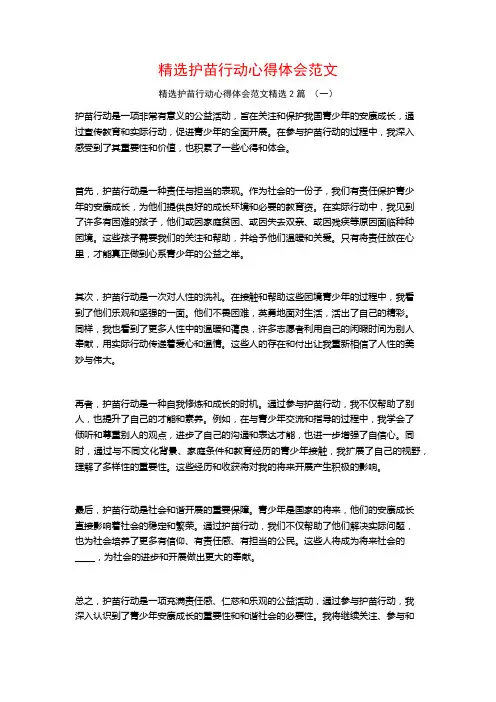 精选护苗行动心得体会范文2篇