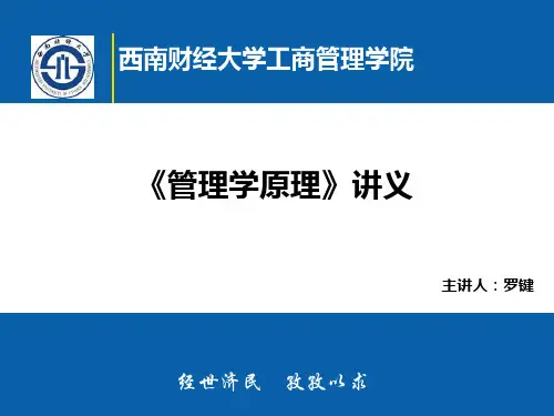 管理学原理讲义第三章