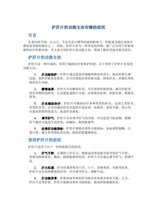 护肝片的功能主治有哪些症状