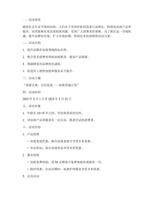 祛斑销售活动方案