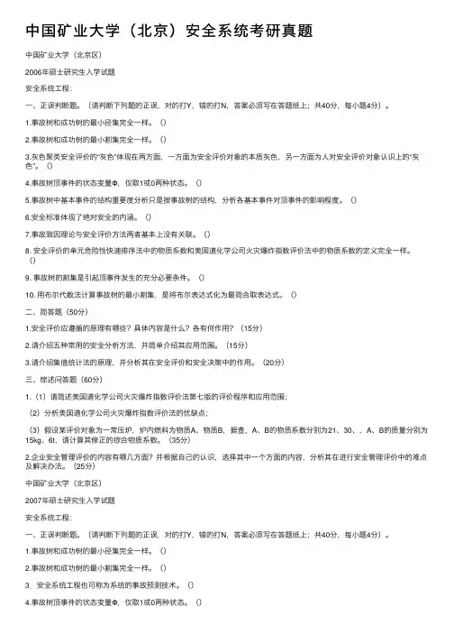 中国矿业大学（北京）安全系统考研真题