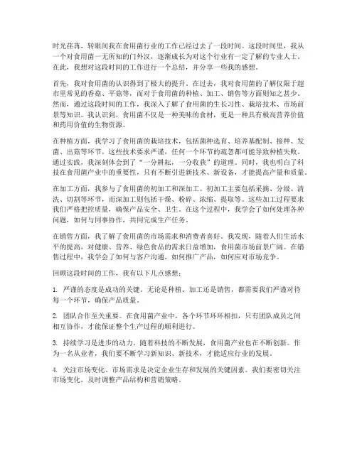 食用菌工作总结感想