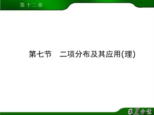 二项分布及其应用(理)