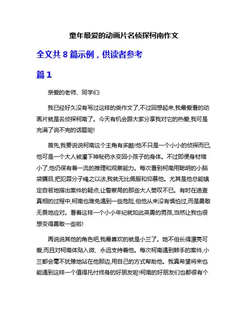 童年最爱的动画片名侦探柯南作文