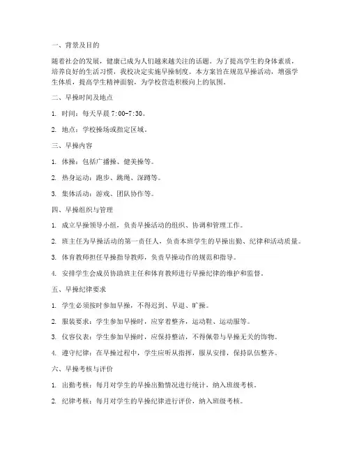 学校早操制度方案