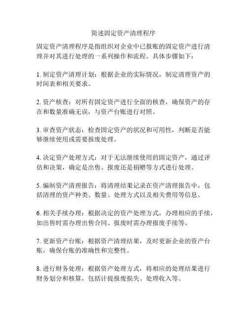 简述固定资产清理程序