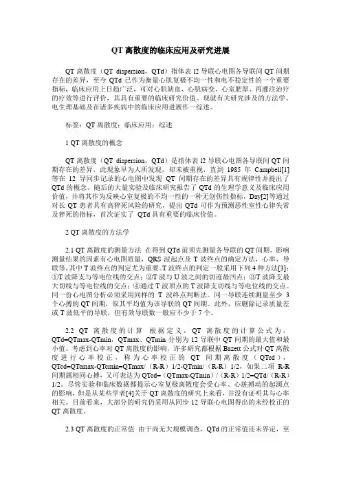 QT离散度的临床应用及研究进展