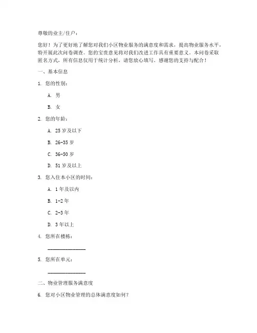 物业服务管理调查问卷模板