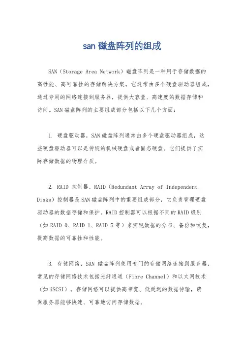 san磁盘阵列的组成