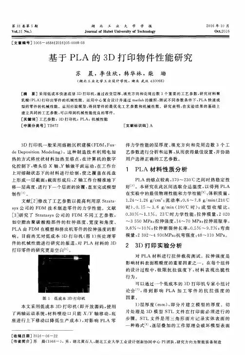 基于PLA的3D打印物件性能研究