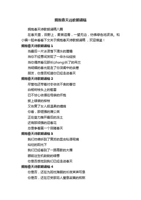 拥抱春天诗歌朗诵稿八篇