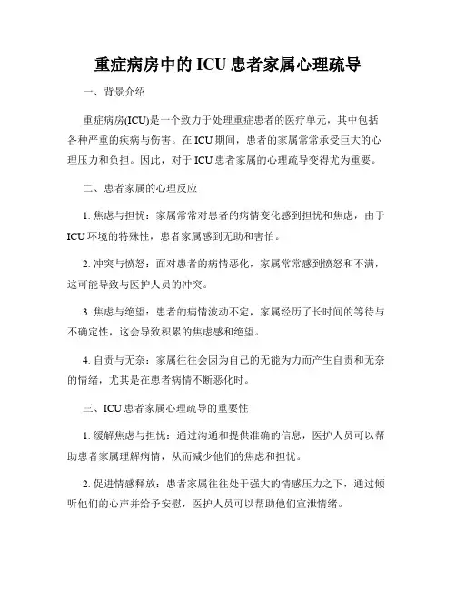 重症病房中的ICU患者家属心理疏导