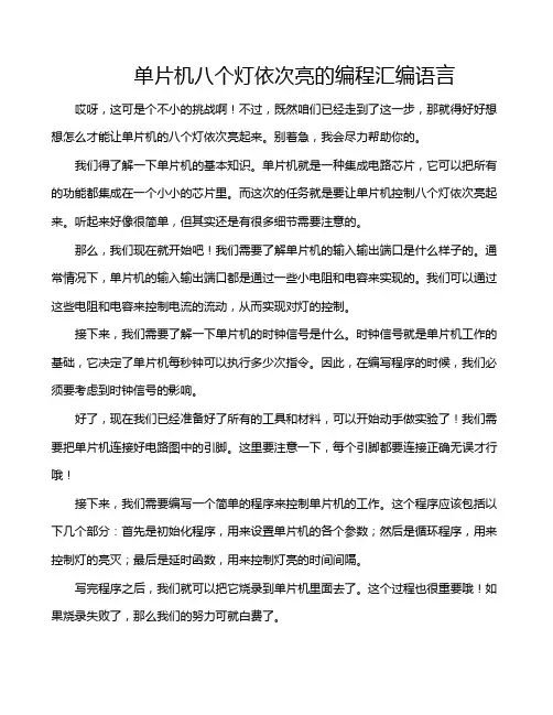 单片机八个灯依次亮的编程汇编语言