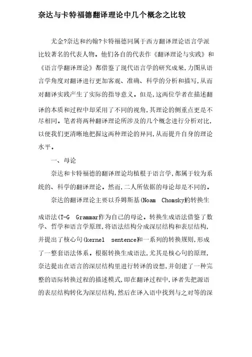 奈达与卡特福德翻译理论中几个概念之比较-2019年文档