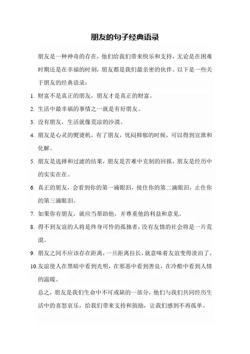 朋友的句子经典语录