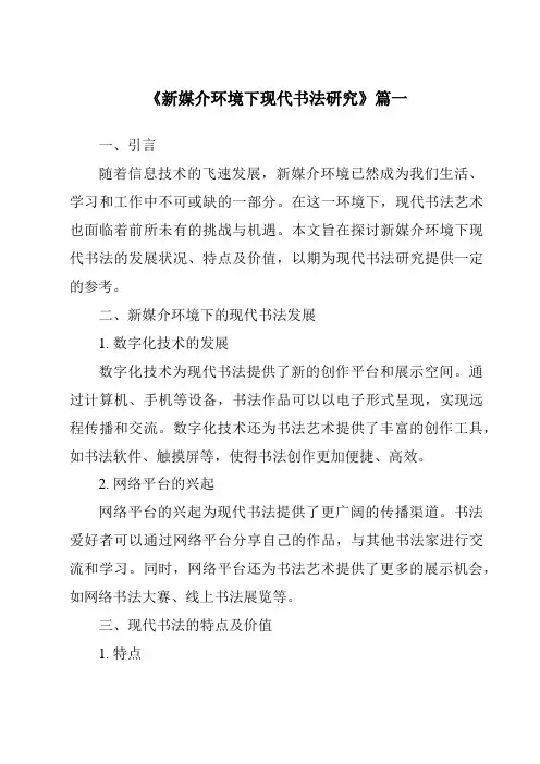 《2024年新媒介环境下现代书法研究》范文