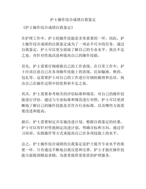 护士操作综合成绩自我鉴定