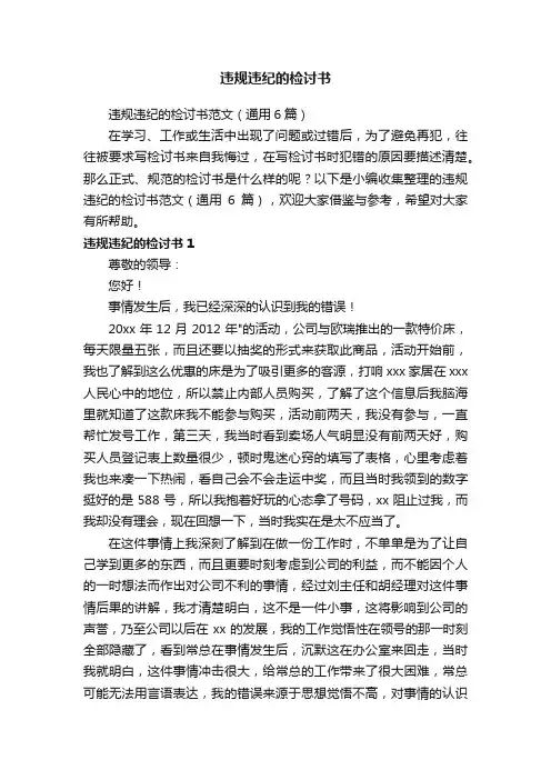 违规违纪的检讨书范文（通用6篇）