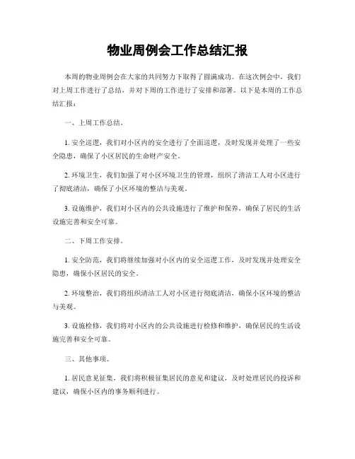 物业周例会工作总结汇报