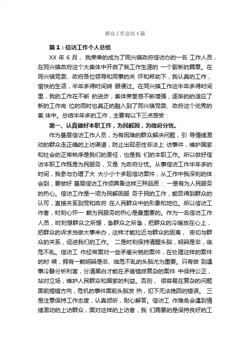群众工作总结4篇_工作总结范文_