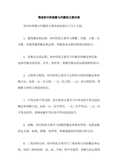 简述初中阶段数与代数的主要内容