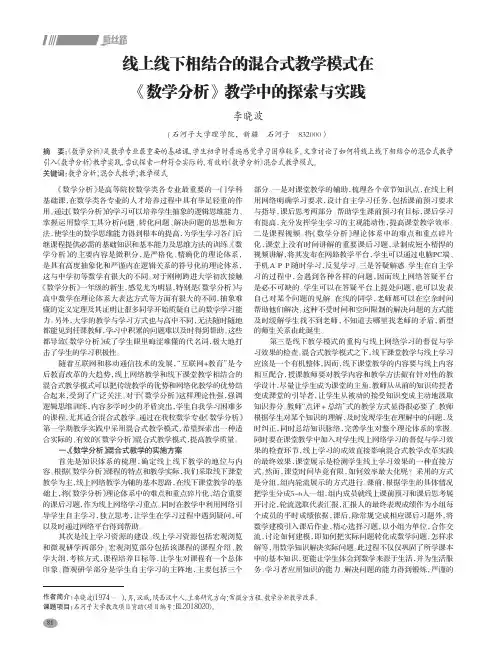 线上线下相结合的混合式教学模式在《数学分析》教学中的探索与实践